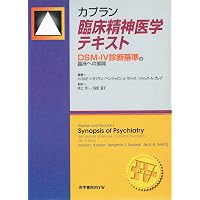カプラン臨床精神医学ハンドブック